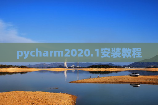 pycharm2020.1安装教程 pycharm2020.1安装教程